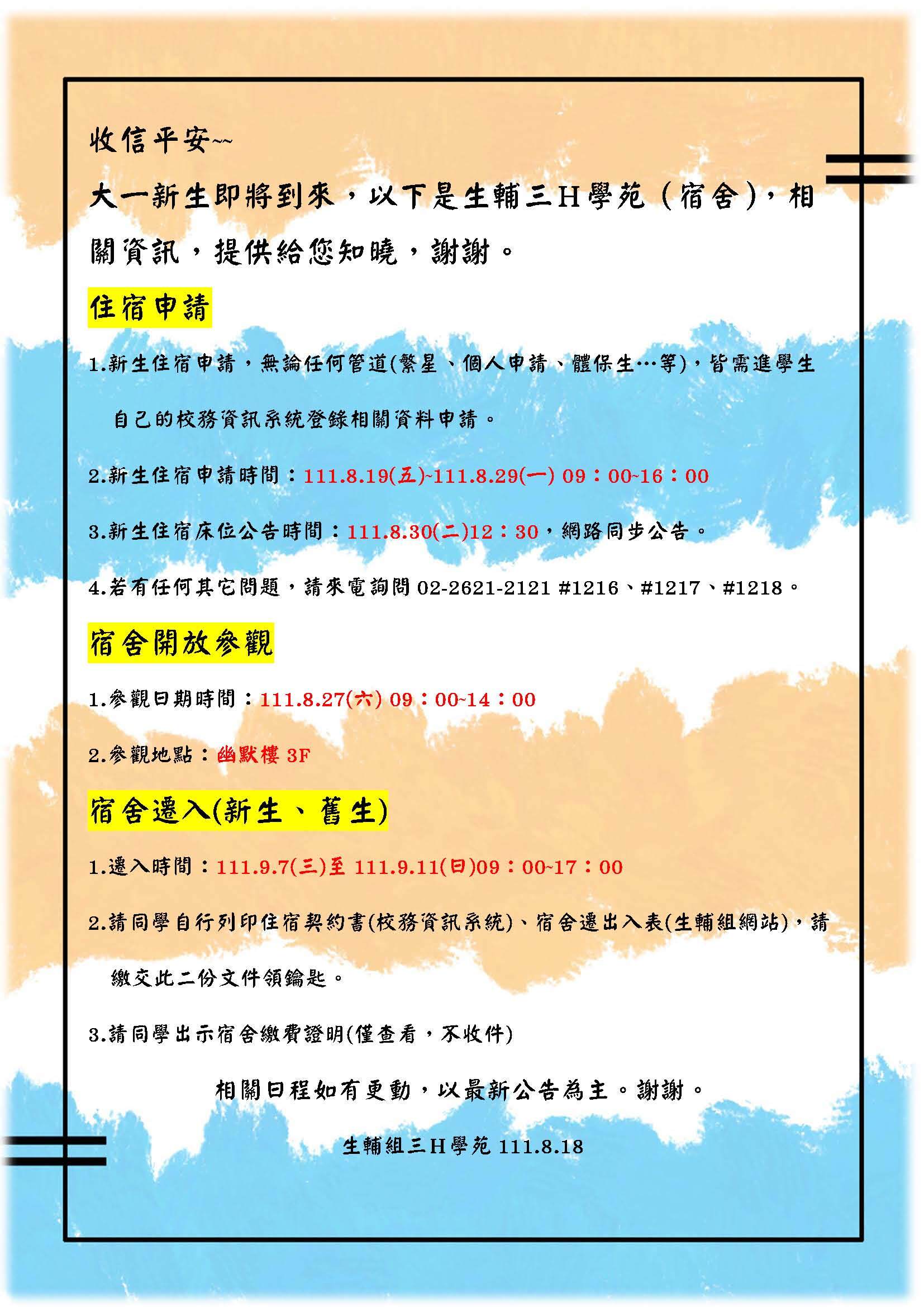 111學年度新生住宿相關資訊
