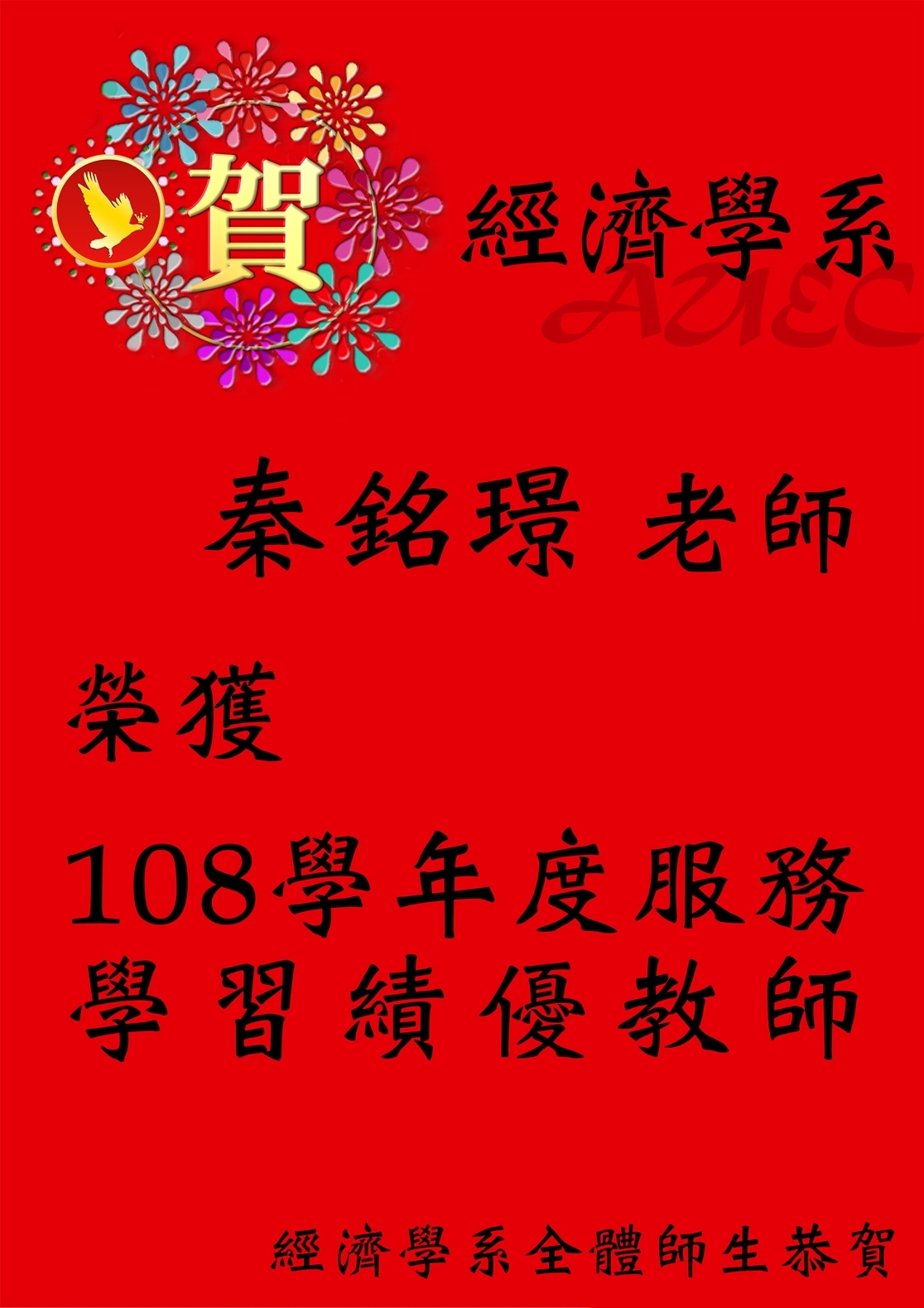 108學年度服務學習績優教師