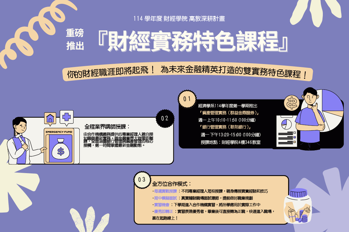財經實務特色課程