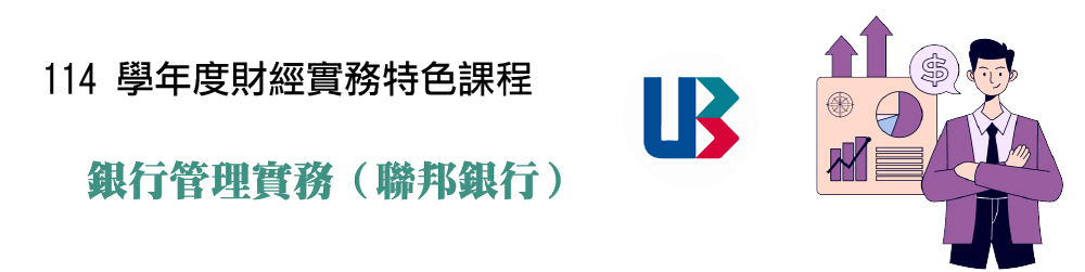 114 學年度財經實務特色課程：銀行管理實務