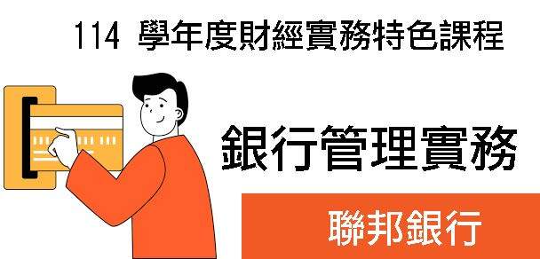 114 學年度財經實務特色課程:銀行管理實務