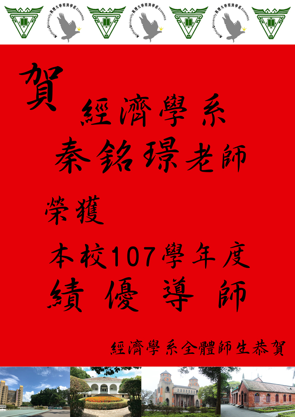 【榮譽】狂賀~經濟學系秦銘璟老師榮獲107學年度績優導師圖片