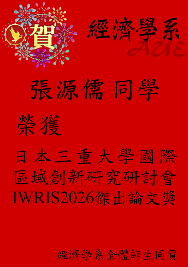 賀!經濟學系財經碩士班張源儒同學榮獲「日本三重大學2026年第18屆國際區域創新研究研討會」傑出論文獎圖片