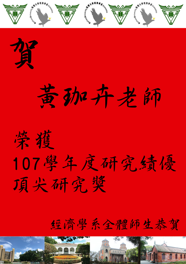 【榮譽】賀~經濟學系黃珈卉老師榮獲本校107學年度研究績優頂尖研究獎圖片