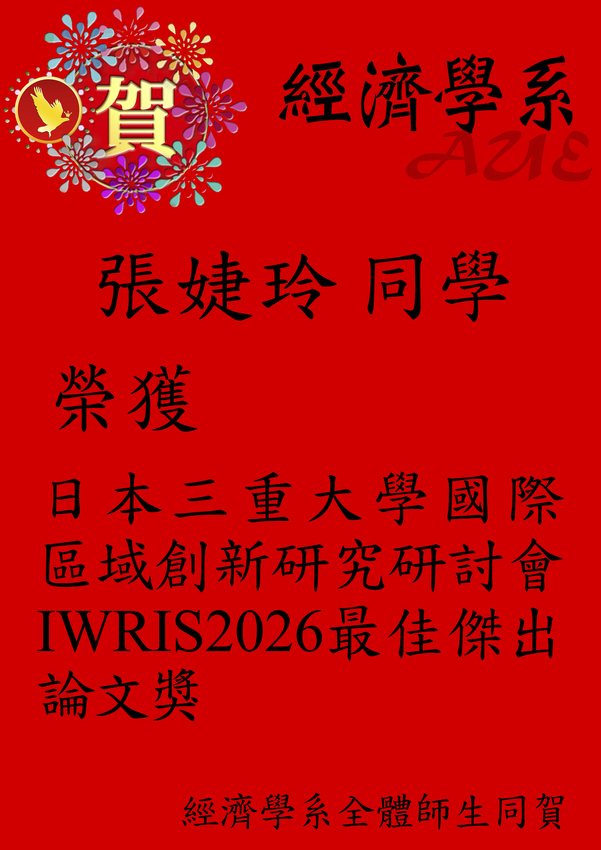 賀!經濟學系財經碩士班張婕玲同學榮獲「日本三重大學2026年第18屆國際區域創新研究研討會」最佳傑出論文獎圖片