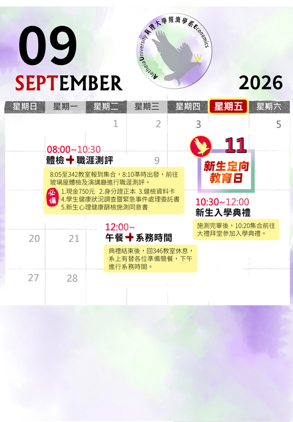 真理經濟新生定向教育日活動時程表圖片