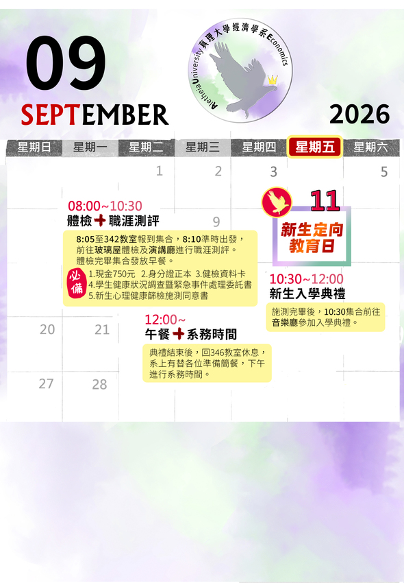 真理經濟新生定向教育日活動時程表圖片