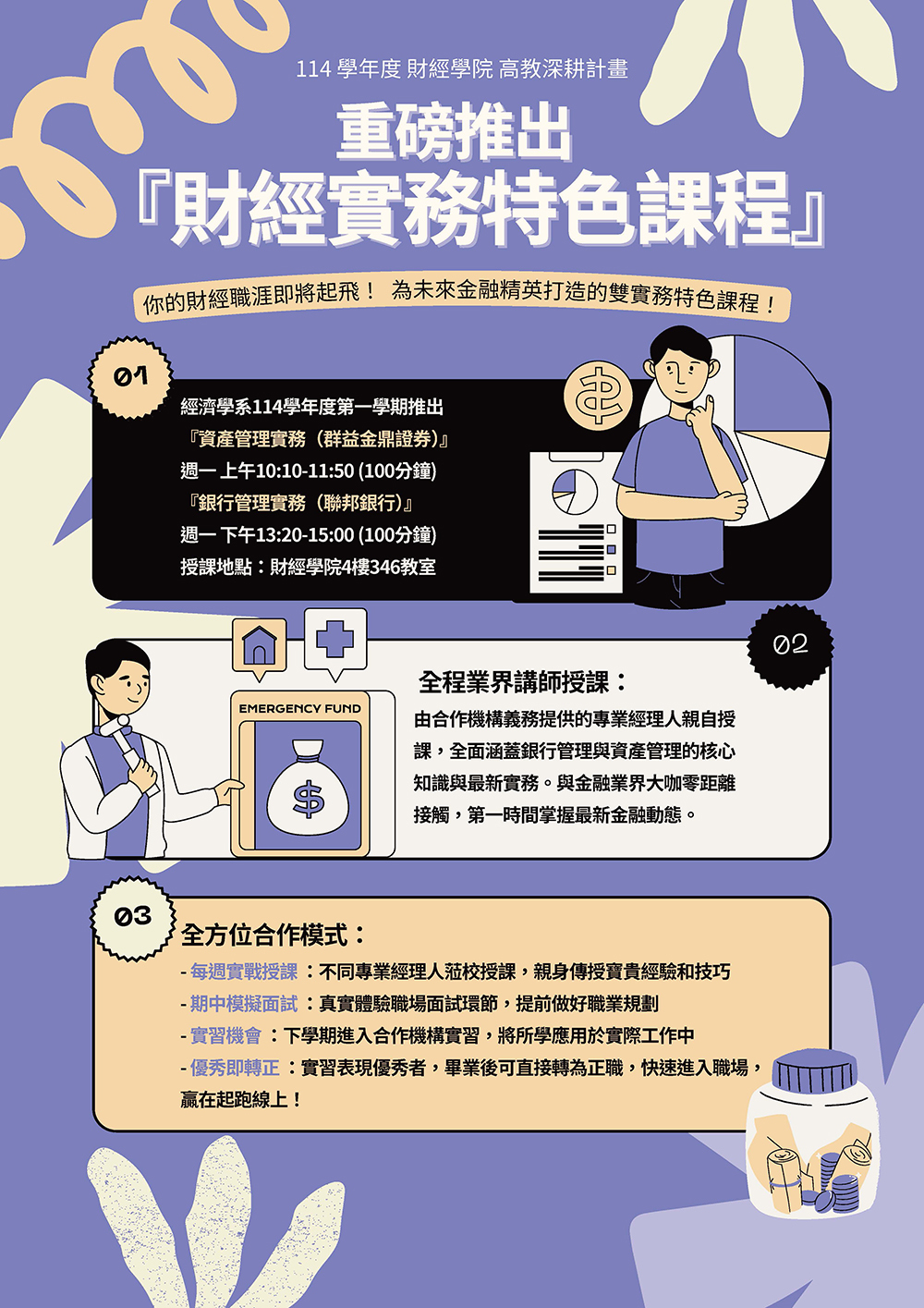 114 學年度財經實務特色課程：課程介紹