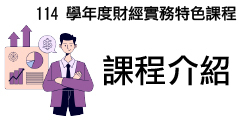 114 學年度財經實務特色課程:課程介紹