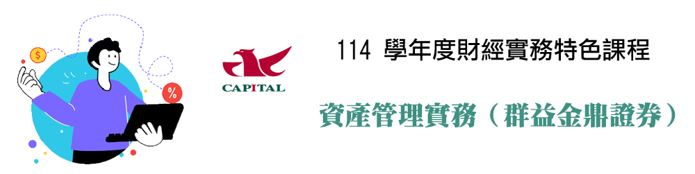 114 學年度財經實務特色課程：資產管理實務