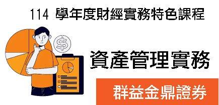 114 學年度財經實務特色課程:資產管理實務