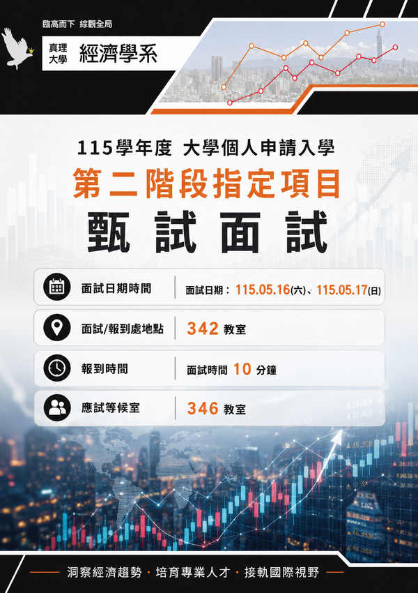 真理大學經濟學系115學年度申請入學面試時間表圖片